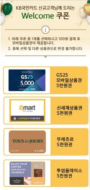 국민카드웰컴쿠폰
