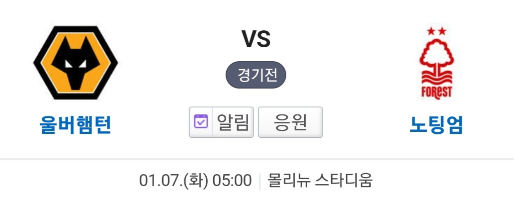 울버햄턴 노팅엄 프리미어리그 경기 중계