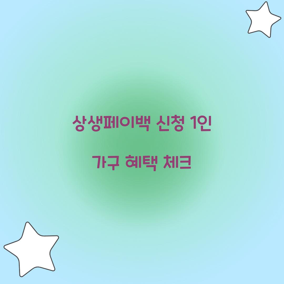 상생페이백 신청 1인 가구 혜택 체크