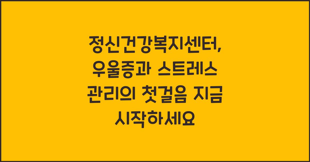 정신건강복지센터, 우울증과 스트레스 관리의 첫걸음