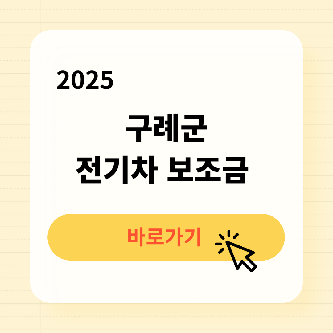 구례군 전기차 보조금 조회방법