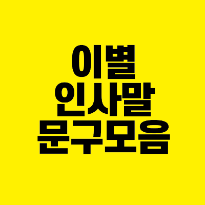 썸네일-이별-인사말-문구-모음