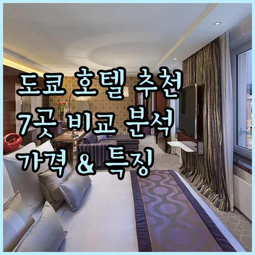 도쿄 호텔 추천 TOP 7 특징과 가