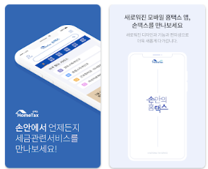 손택스 모바일 앱