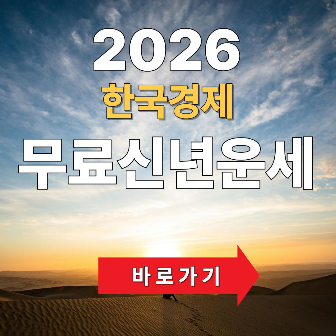 2026 한국경제 신년운세 무료보기