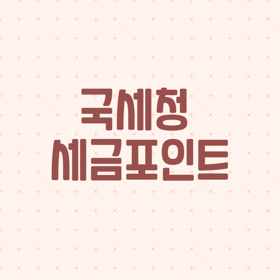 국세청 세금포인트, 국세청 포인트, 영화할인, CGV 할인, 세금포인트 사용법, 홈택스, 세금혜택, 국세청 혜택, 세금포인트 조회, 세금포인트 적립, 세금포인트 사용처, CGV 쿠폰, 영화 할인쿠폰, 세금포인트 영화할인, 국세청 이벤트, 국세청 세금혜택, 세금 납부 혜택, 국세청 포인트 사용법, 홈택스 세금포인트, 세금포인트 활용, CGV 영화할인, 세금포인트 활용법, 세금포인트 조회방법, 세금혜택 정리, CGV 포인트 사용