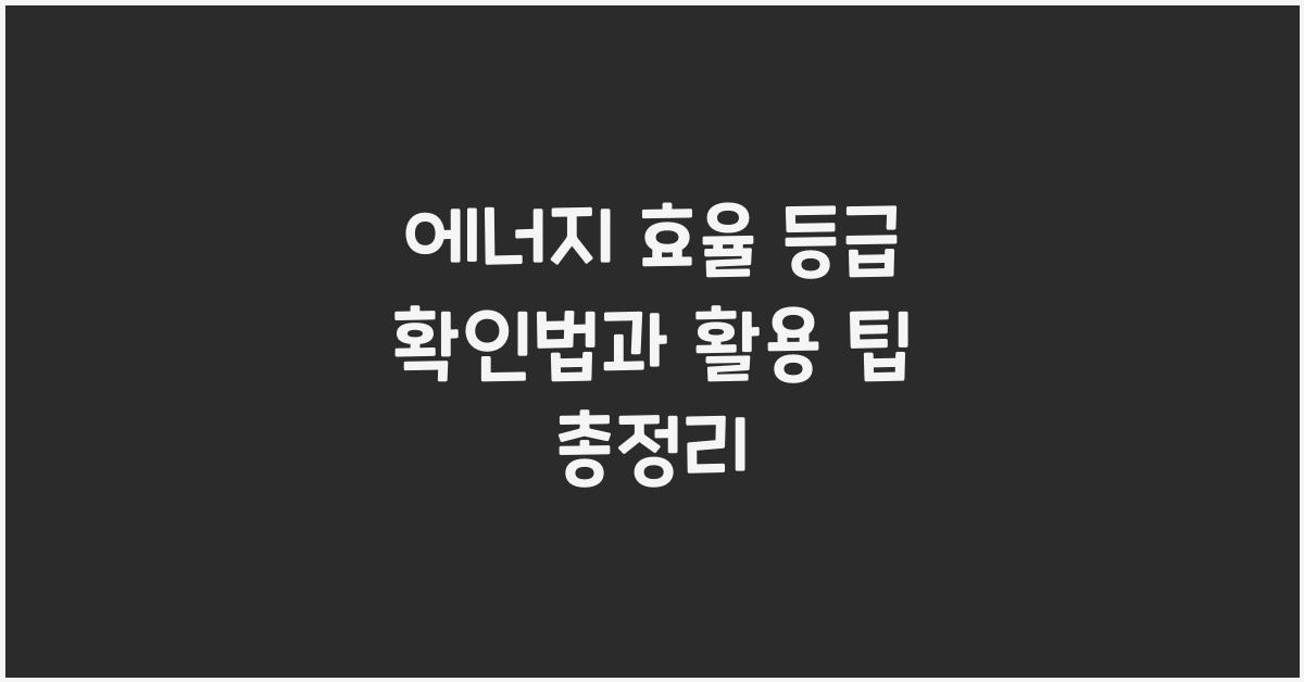 에너지 효율 등급 확인법