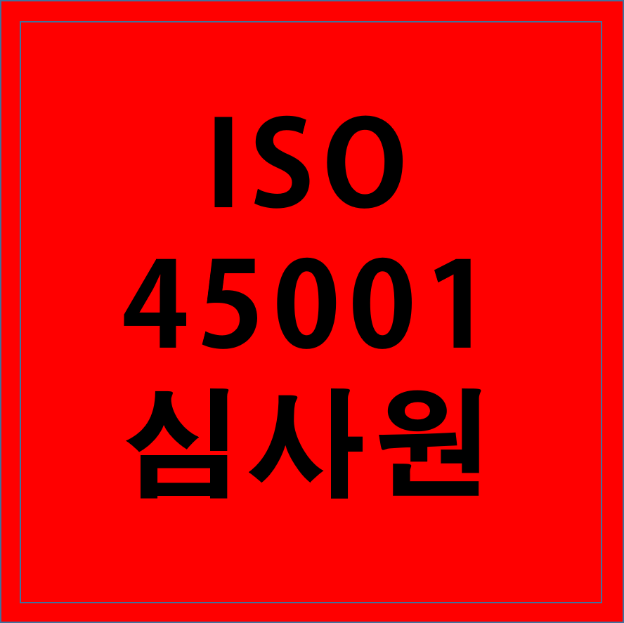 ISO 45001 심사원│교육 자격요건 혜택