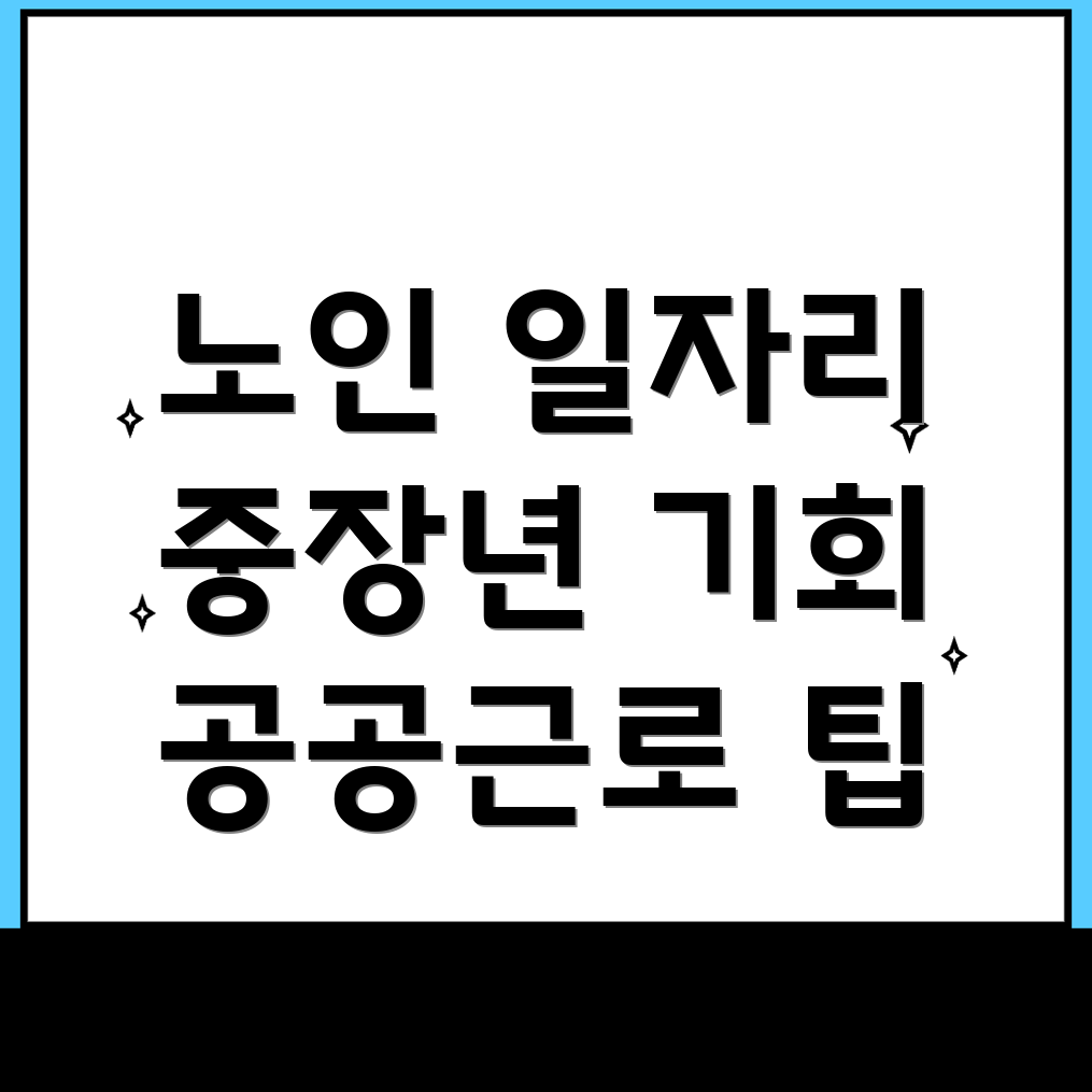 노인 일자리