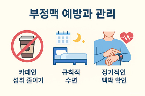 부정맥 예방과 조절 사진