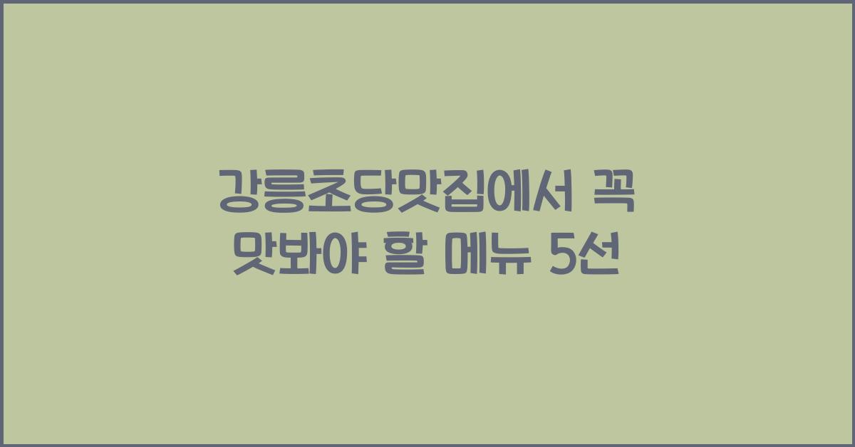 강릉초당맛집