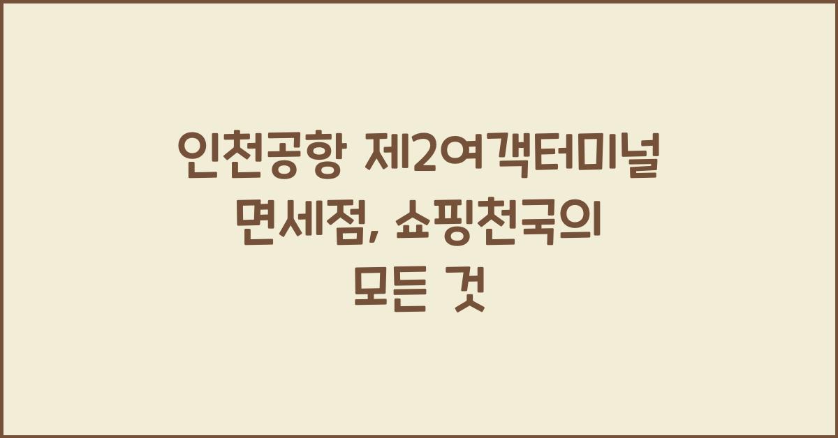인천공항 제2여객터미널 면세점