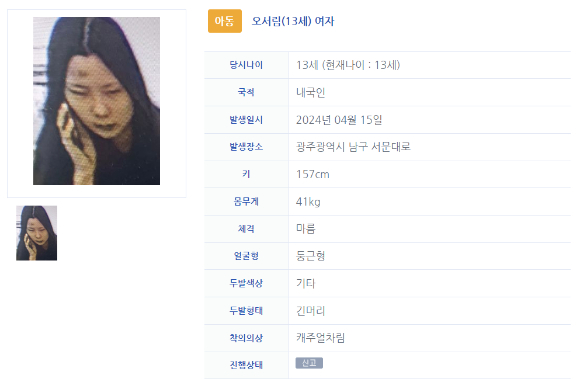 광주에서 13살 여중생 오서림 양이 실종돼 경찰이 수사에 나섰다. [사진=안전Dream 홈페이지]