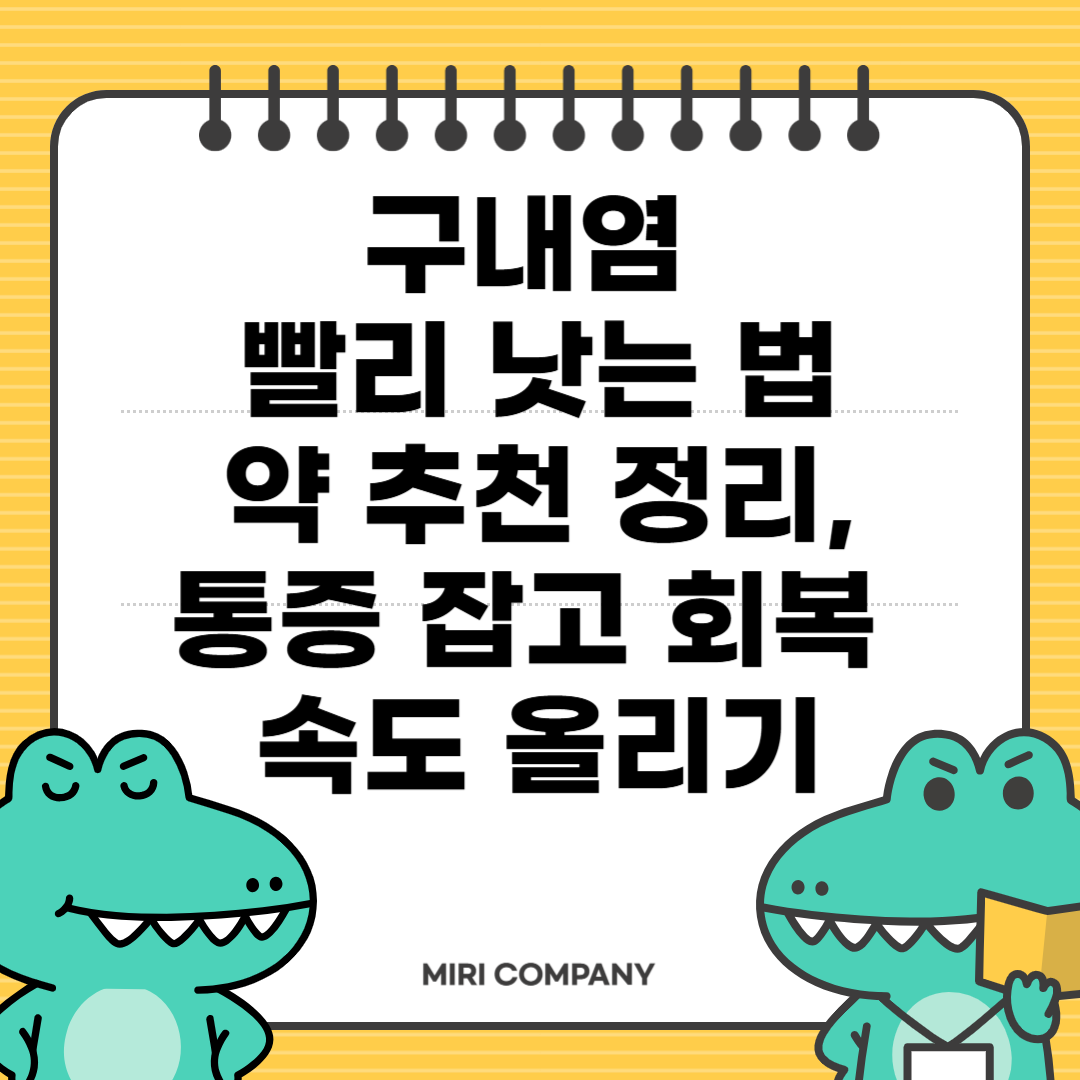 구내염 빨리 낫는 법