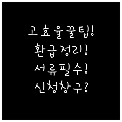 고효율 에어컨 환급 필수 서류와 신청..