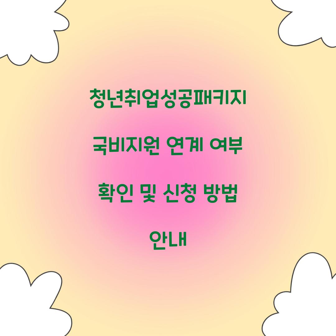 청년취업성공패키지 국비지원 연계 여부 확인