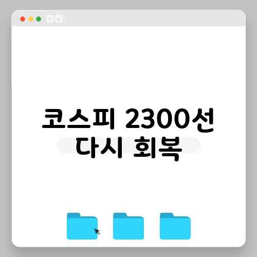 코스피 2300선 다시 회복, 새로운 정부 경제팀 구성에 대한 기대감이 커지다