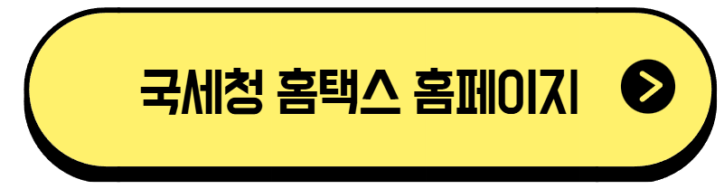 국세청 홈택스 홈페이지 바로가기