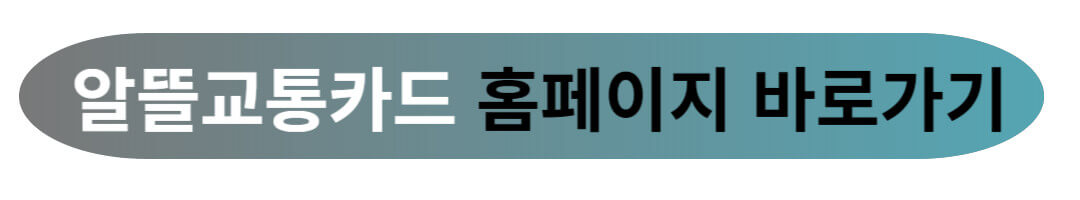 알뜰교통카드 적립 기준 및 신청 방법