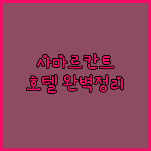 사마르칸트 호텔 예약 가이드 위치별 ..