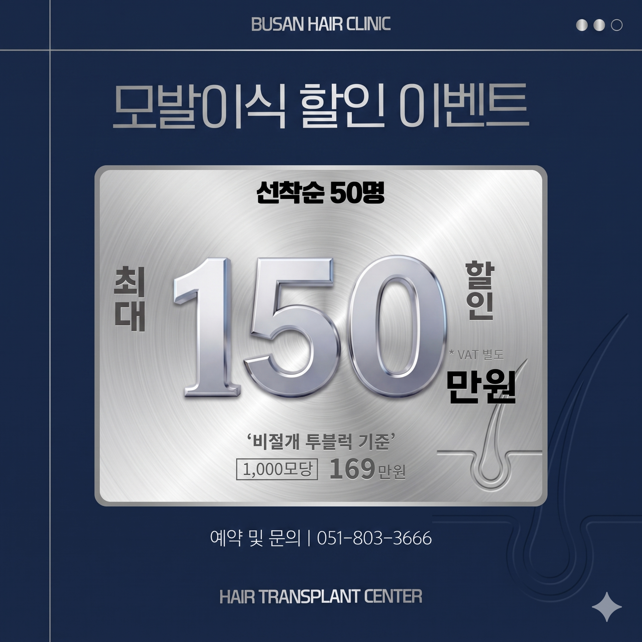 AI로 만든 탈모 피부과가 진행하는 모발이식 이벤트 이미지