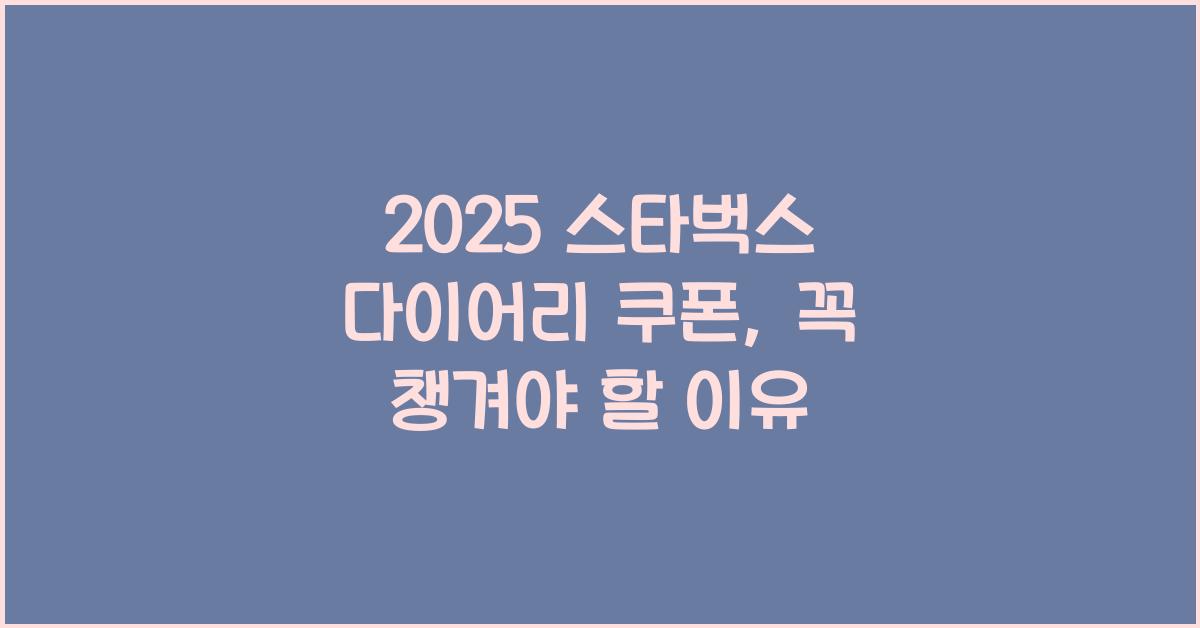 2025 스타벅스 다이어리 쿠폰