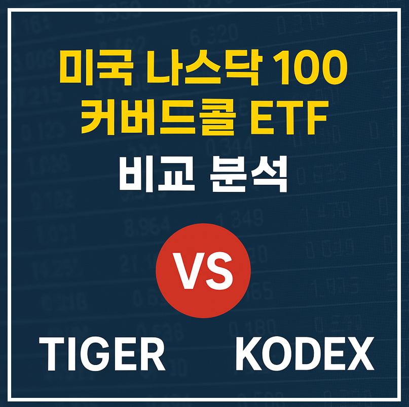 나스닥 100 커버드콜 비교 이미지