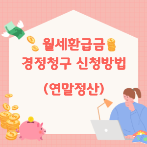 월세환급금-신청방법-썸네일