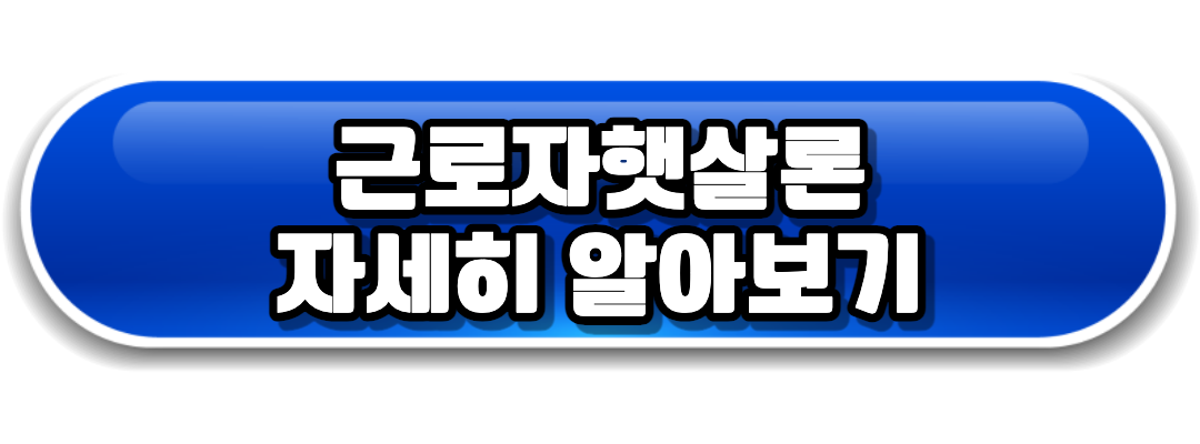 근로자햇살론