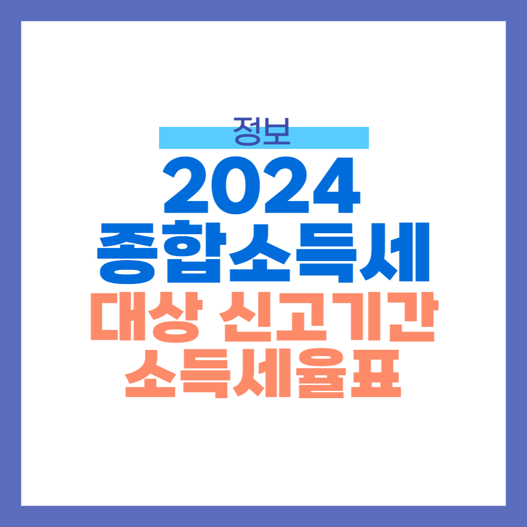 종합소득세 썸네일