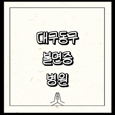 대구 동구 불면증 정신과