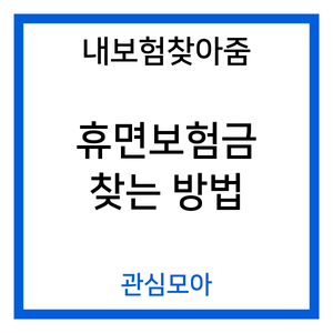 내보험찾아줌 휴면보험금 찾는 방법