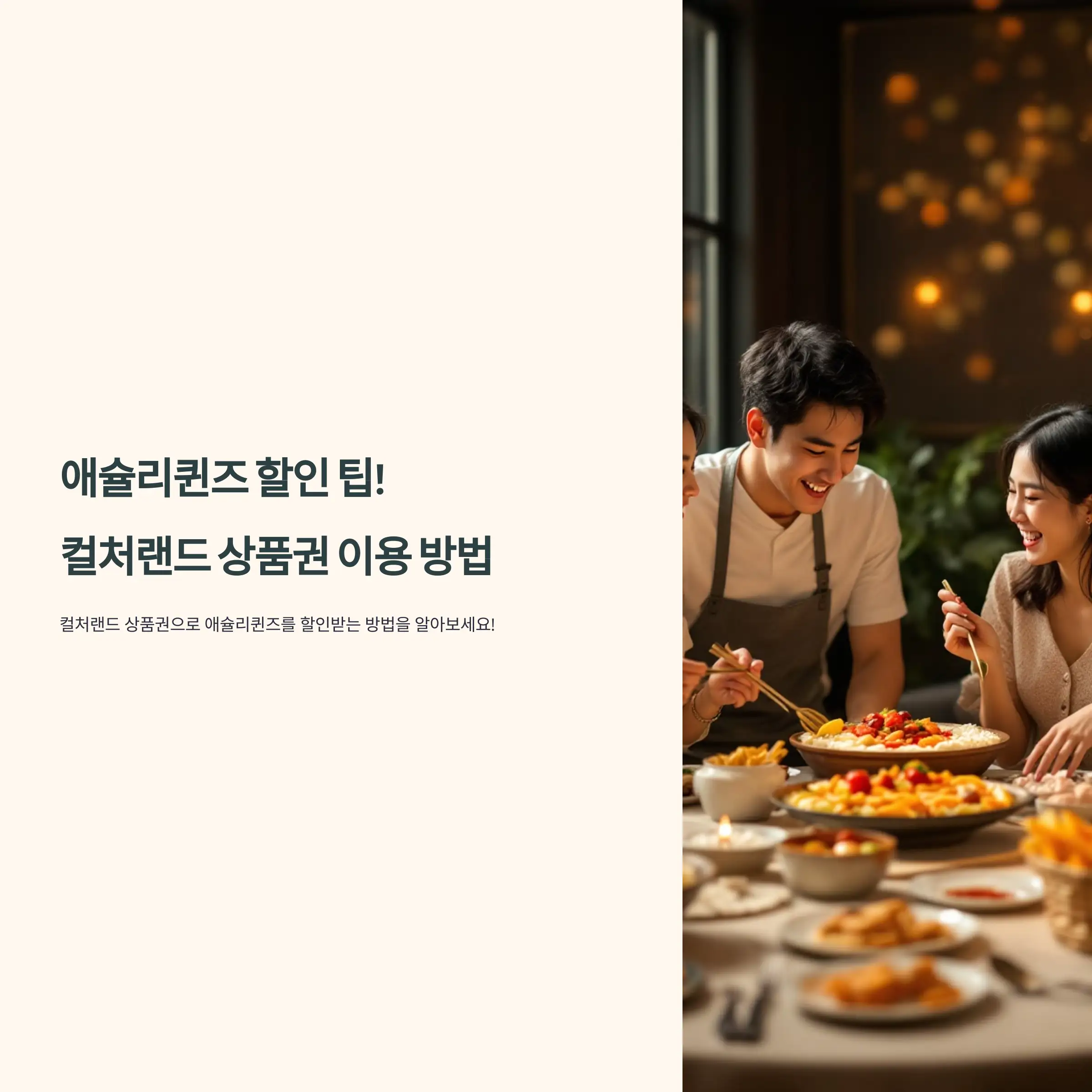 애슐리 퀸즈 할인 팁! 컬처랜드 상품권 이용 방법