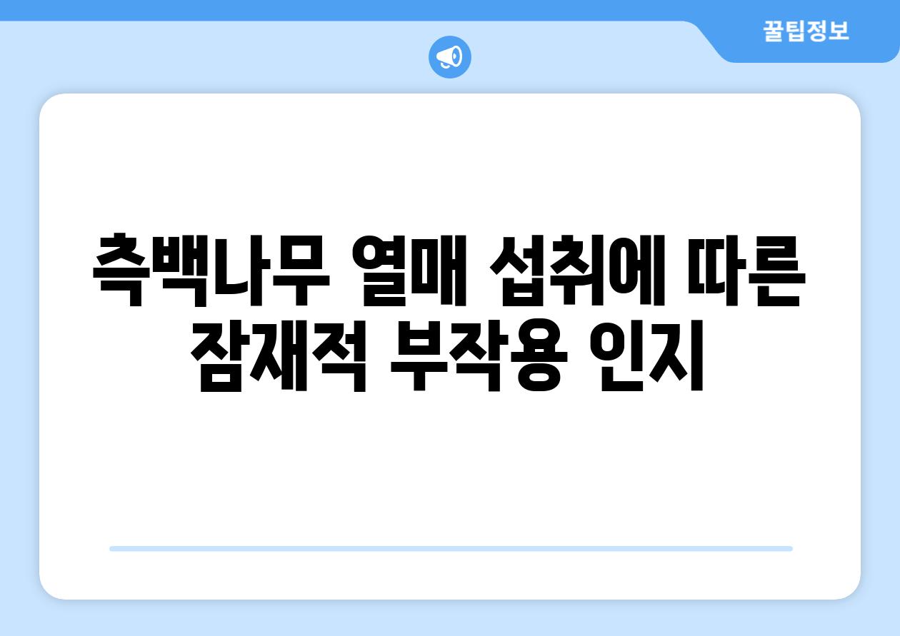 측백나무 열매 섭취에 따른 잠재적 부작용 인지