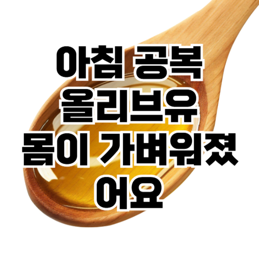 빛과 열을 피해 보관한 짙은 색 병 오일