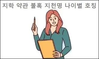 지학 약관 불혹 지천명 등 나이별 호칭