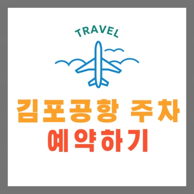 '김포공항 주차 예약하기' 문구 썸네일