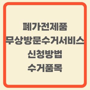 폐가전제품
무상방문수거서비스
신청방법
수거품목