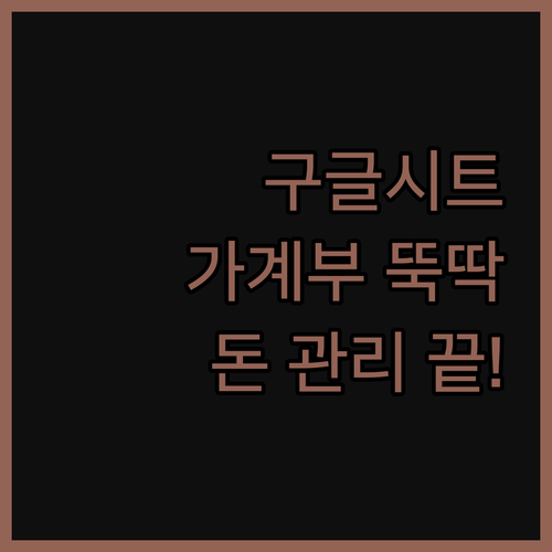 초간단 구글시트 가계부로 시작하는 스