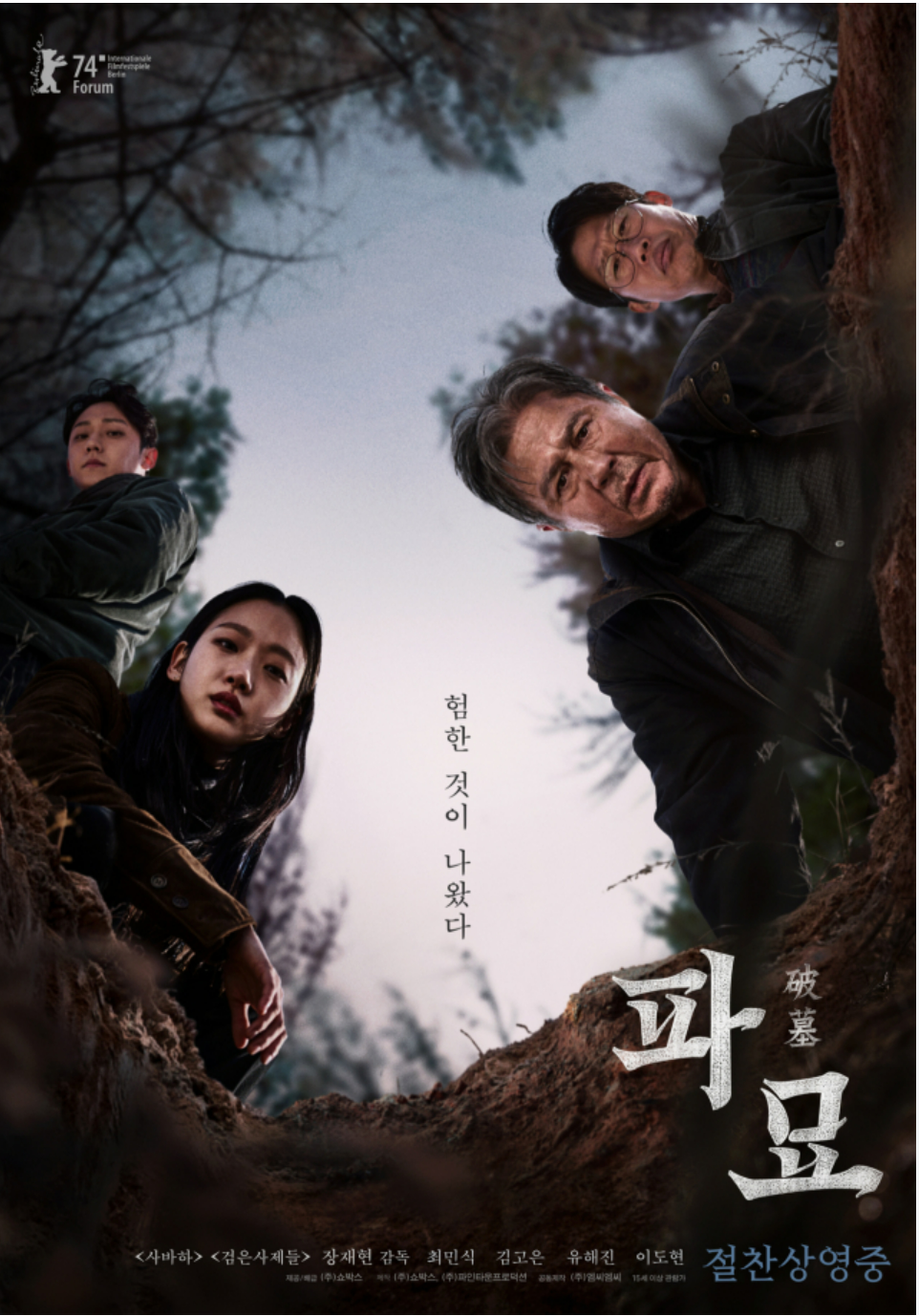 파묘(破墓)