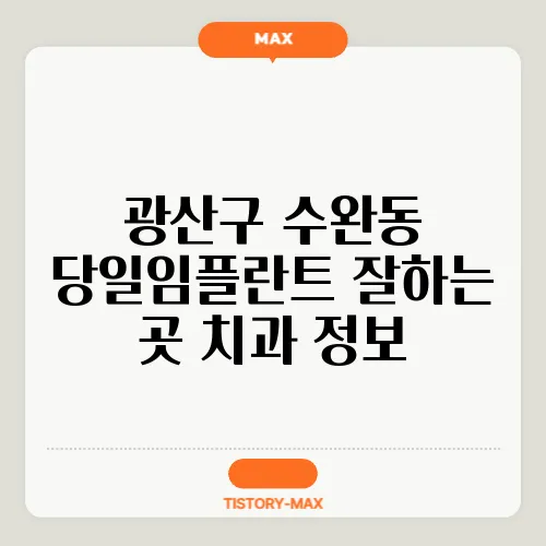 광산구 수완동 당일임플란트 잘하는 곳 치과 정보