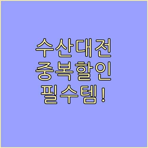 수산대전 카드 할인, 중복 적용 혜택..