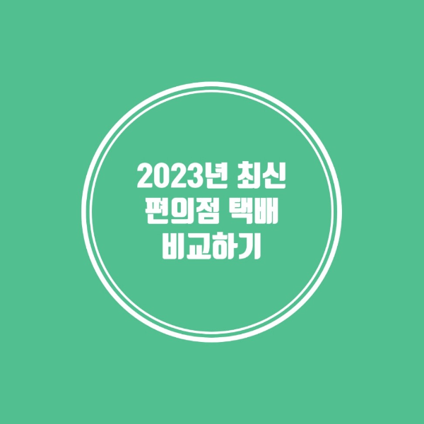 2023년 최신버전, 편의점 택배 비교하기
