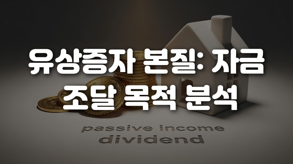 유상증자 본질 자금 조달 목적 분석