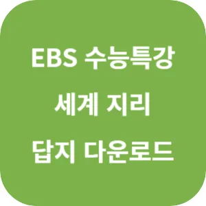 2025학년도 EBS 수능특강 사회탐구영역 세계 지리 답지 섬네일