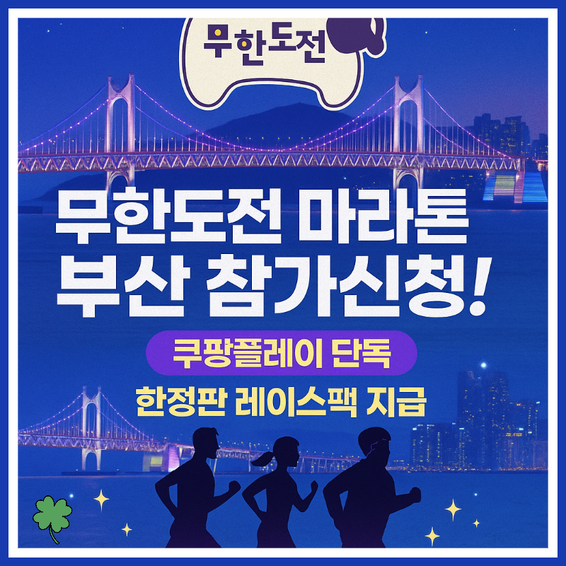 무한도전 마라톤 부산 신청 시작! 쿠팡플레이 단독 이벤트 정리