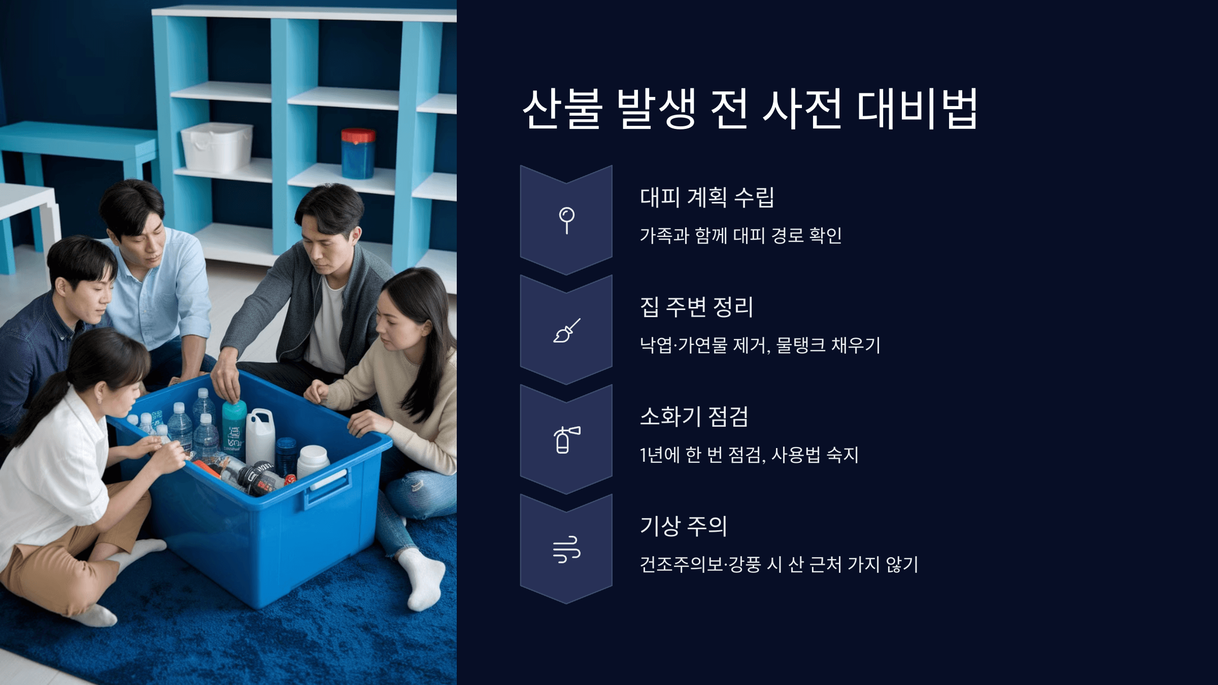 산불 사전 대비