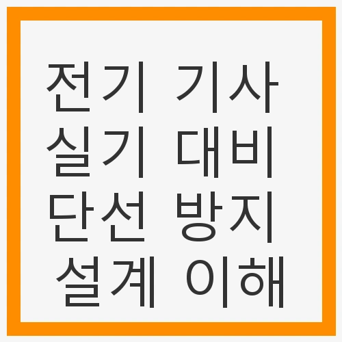설계 이해, 전기설계, 안전성
