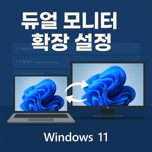 듀얼 모니터 확장 섬네일