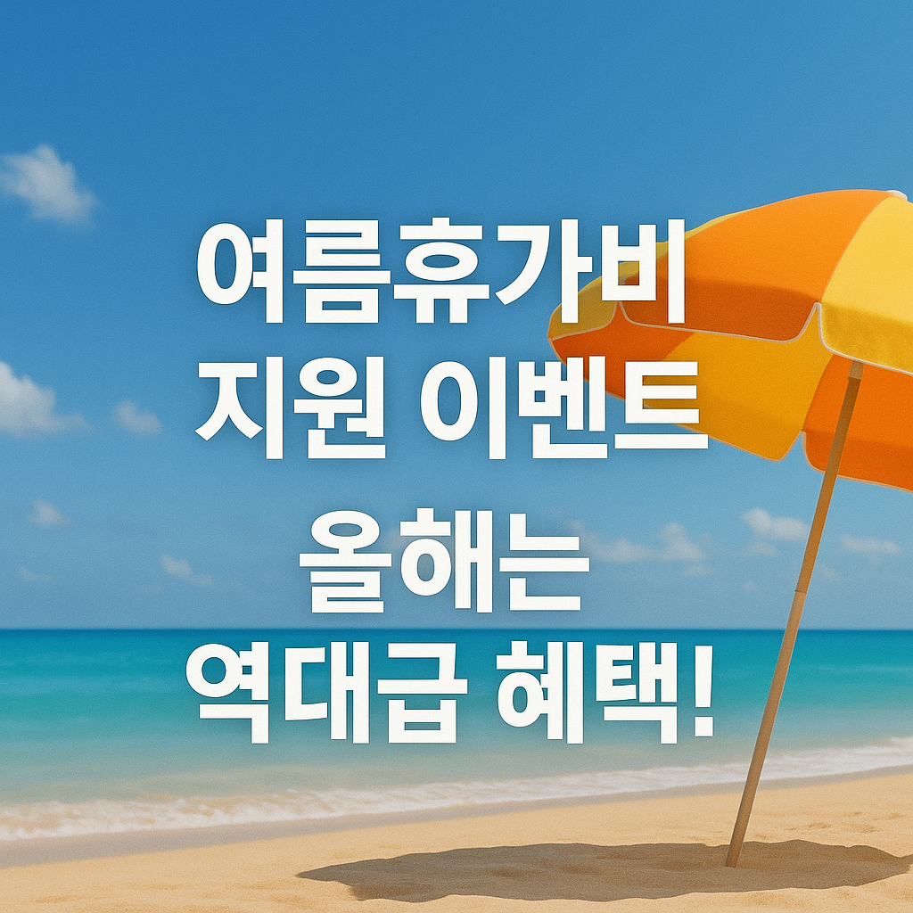 여름휴가비 지원 이벤트, 올해는 역대급 혜택!